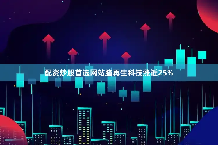 配资炒股首选网站脑再生科技涨近25%