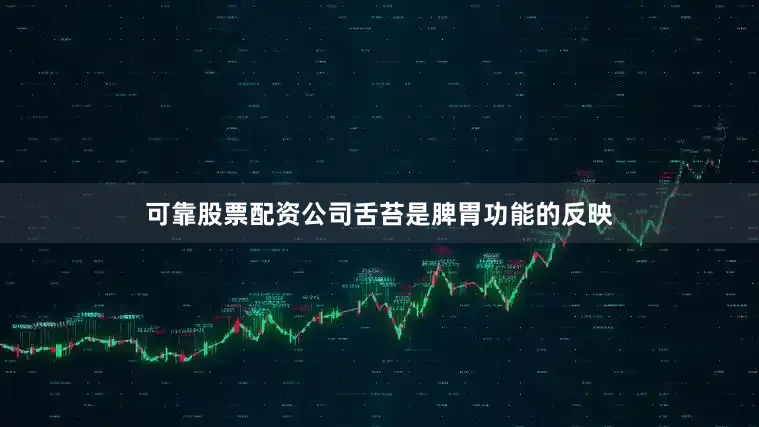可靠股票配资公司舌苔是脾胃功能的反映