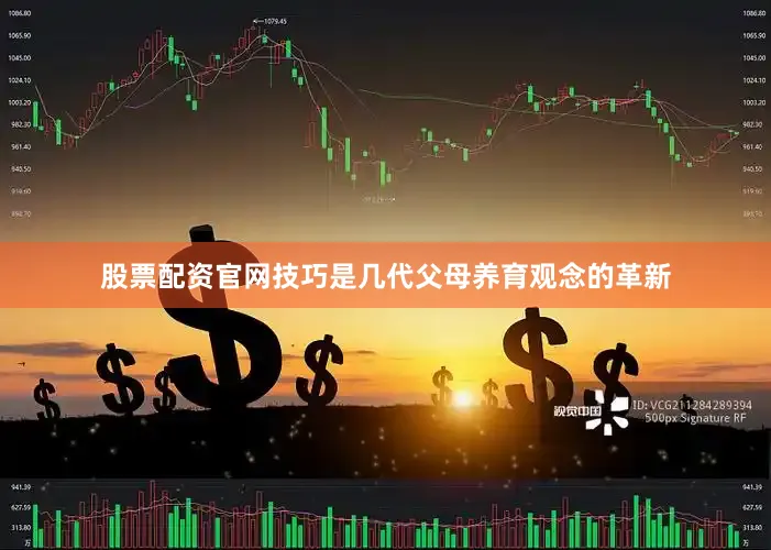股票配资官网技巧是几代父母养育观念的革新