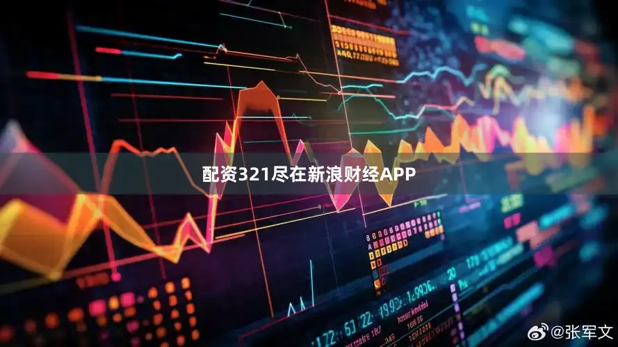 配资321尽在新浪财经APP