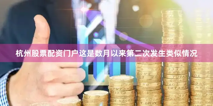 杭州股票配资门户这是数月以来第二次发生类似情况