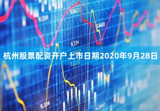 杭州股票配资开户上市日期2020年9月28日