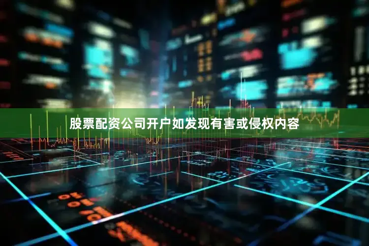 股票配资公司开户如发现有害或侵权内容