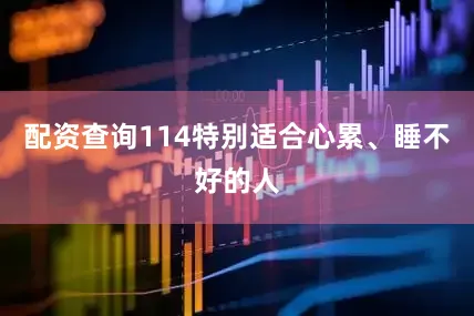 配资查询114特别适合心累、睡不好的人