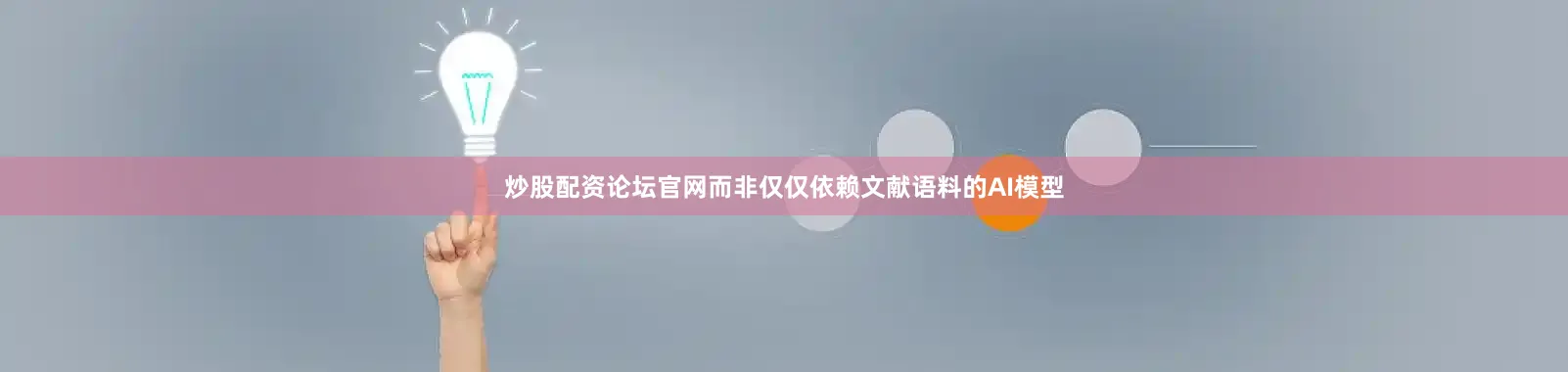炒股配资论坛官网而非仅仅依赖文献语料的AI模型